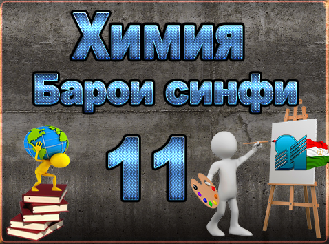 Китоби Дарси Барои Синфи 8 Химия