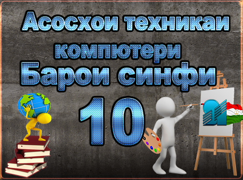 Барои Синфи 10 - Китобхои Дарси - Каталог Файлов - Personal Site