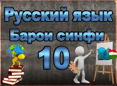 Барои Синфи 10 - Китобхои Дарси - Каталог Файлов - Personal Site